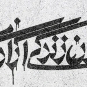هدف سازندگان شعار «زن، زندگی، آزادی»