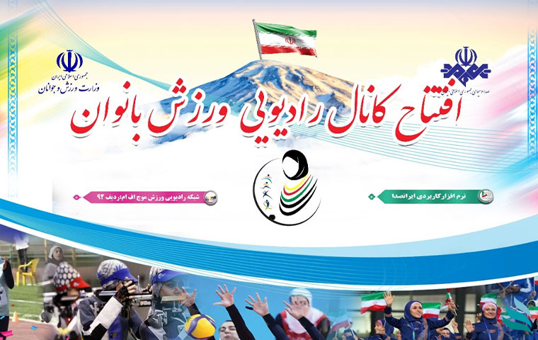 رادیو ورزش بانوان به زودی روی موج اف.ام