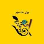 بوی ماه مهر بوی ماه مهر