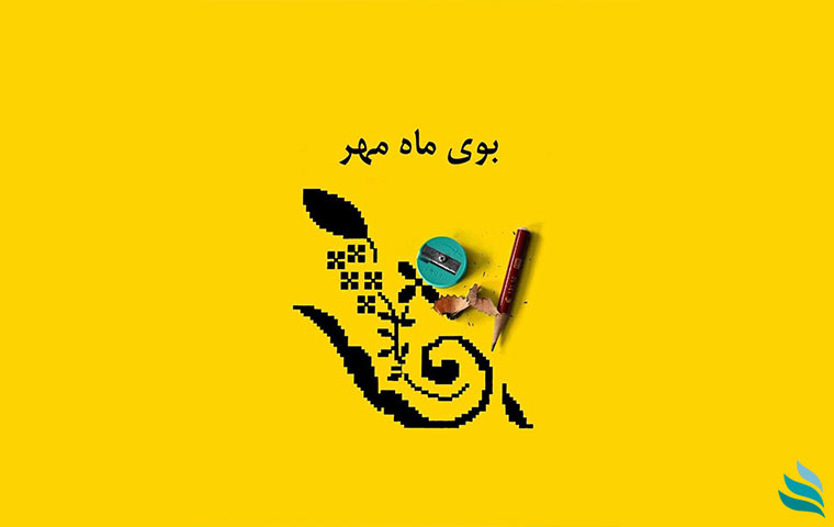 بوی ماه مهر و دغدغه های مادرانه